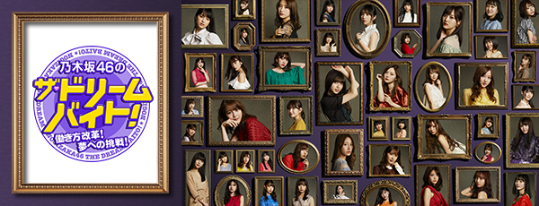 The Dream Part-Time Job of Nogizaka 46!