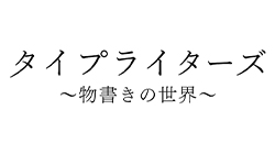 BSタイプライターズ〜物書きの世界〜