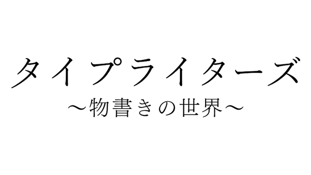 BSタイプライターズ〜物書きの世界〜