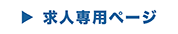 求人