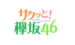 サクッと！欅坂46