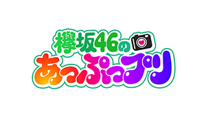欅坂46のあっぷっプリ