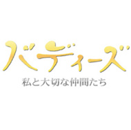 バディーズ～私と大切な仲間たち～