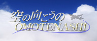 空の向こうのOMOTENASHI