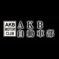 AKB自動車部