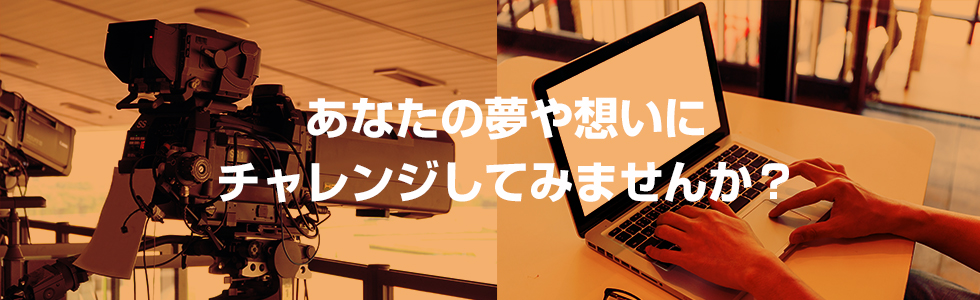 あなたの夢や想いにチャレンジしてみませんか？