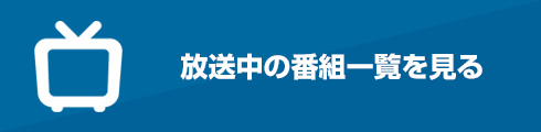 放送中の番組一覧を見る