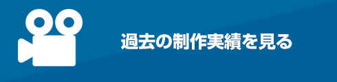 過去の制作実績を見る